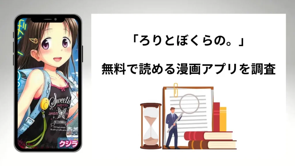 ろりとぼくらの。を無料で読める漫画アプリを調査📚rawやhitomiで読む危険性は？