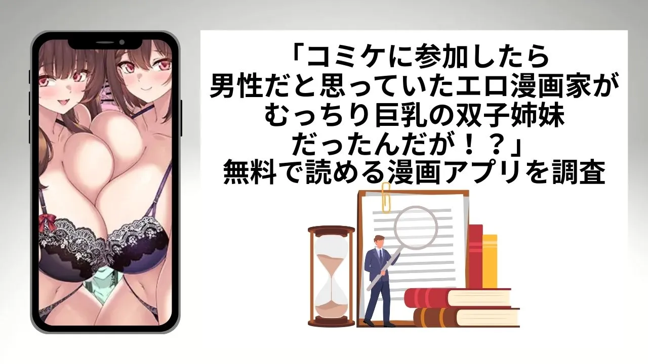 コミケに参加したら男性だと思っていたエロ漫画家がむっちり巨乳の双子姉妹だったんだが！？を無料で読める漫画アプリを調査📚rawやhitomiで読む危険性は？