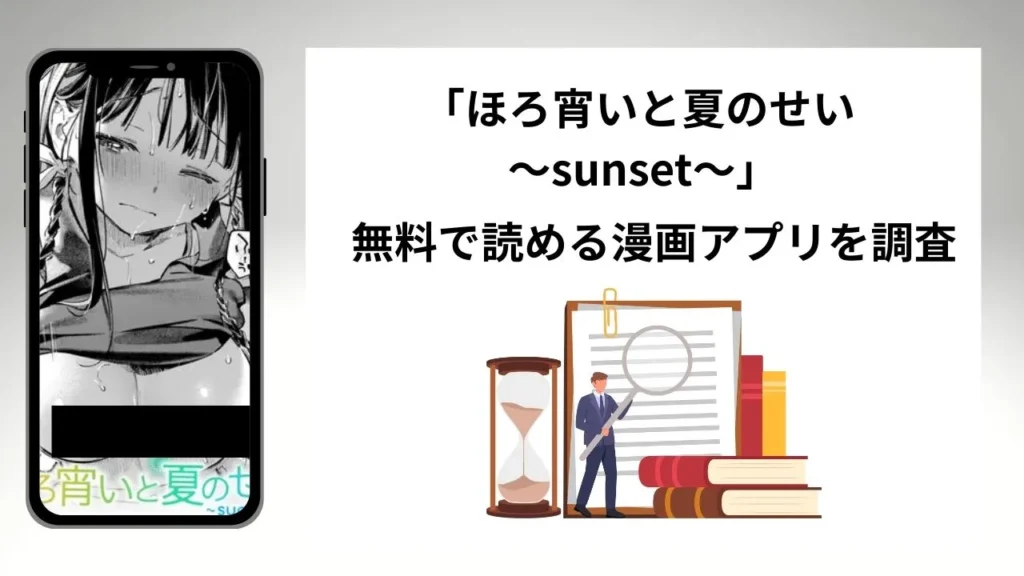ほろ宵いと夏のせい ～sunset～を無料で読める漫画アプリを調査📚rawやhitomiで読む危険性は？