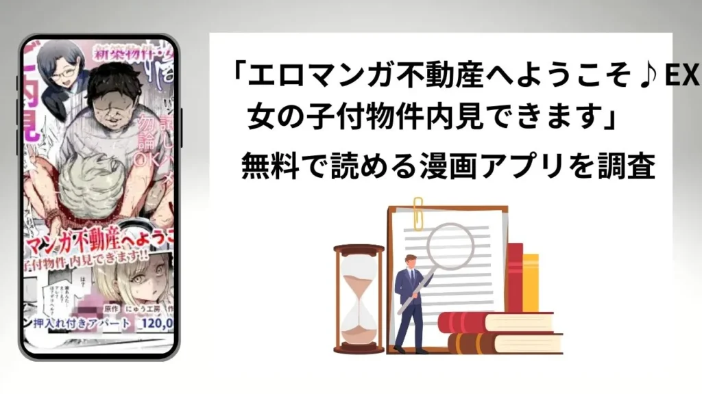 エロマンガ不動産へようこそ♪EX 女の子付物件内見できますを無料で読める漫画アプリを調査📚rawやhitomiで読む危険性は？