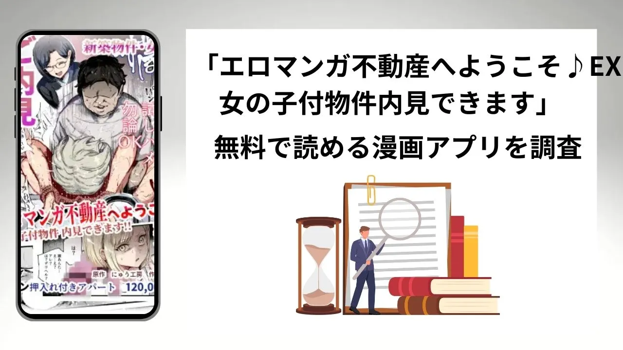 エロマンガ不動産へようこそ♪EX 女の子付物件内見できますを無料で読める漫画アプリを調査📚rawやhitomiで読む危険性は?