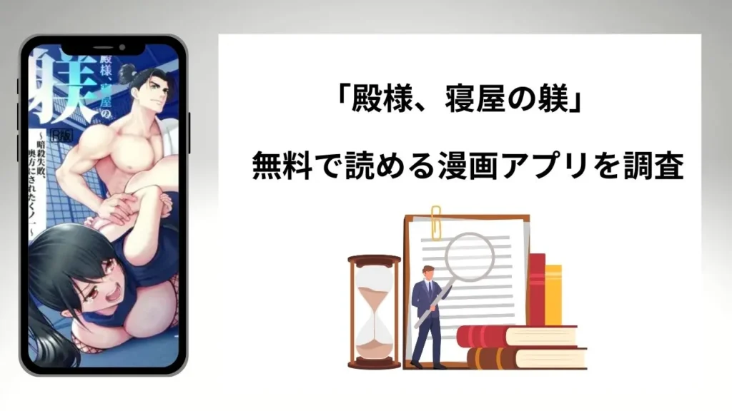 殿様、寝屋の躾を無料で読める漫画アプリを調査📚rawやhitomiで読む危険性は？