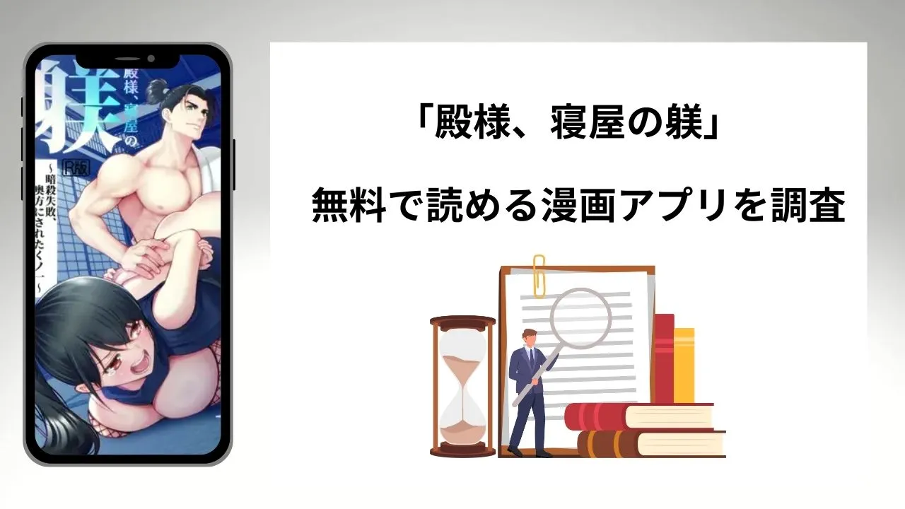 殿様、寝屋の躾を無料で読める漫画アプリを調査📚rawやhitomiで読む危険性は？