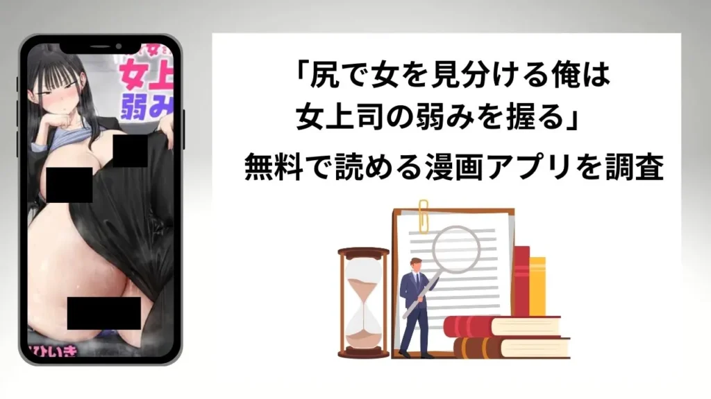 尻で女を見分ける俺は女上司の弱みを握るを無料で読める漫画アプリを調査📚rawやhitomiで読む危険性は？