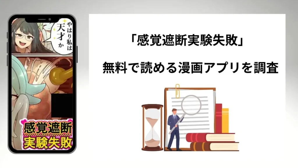 感覚遮断実験失敗を無料で読める漫画アプリを調査📚rawやhitomiで読む危険性は？