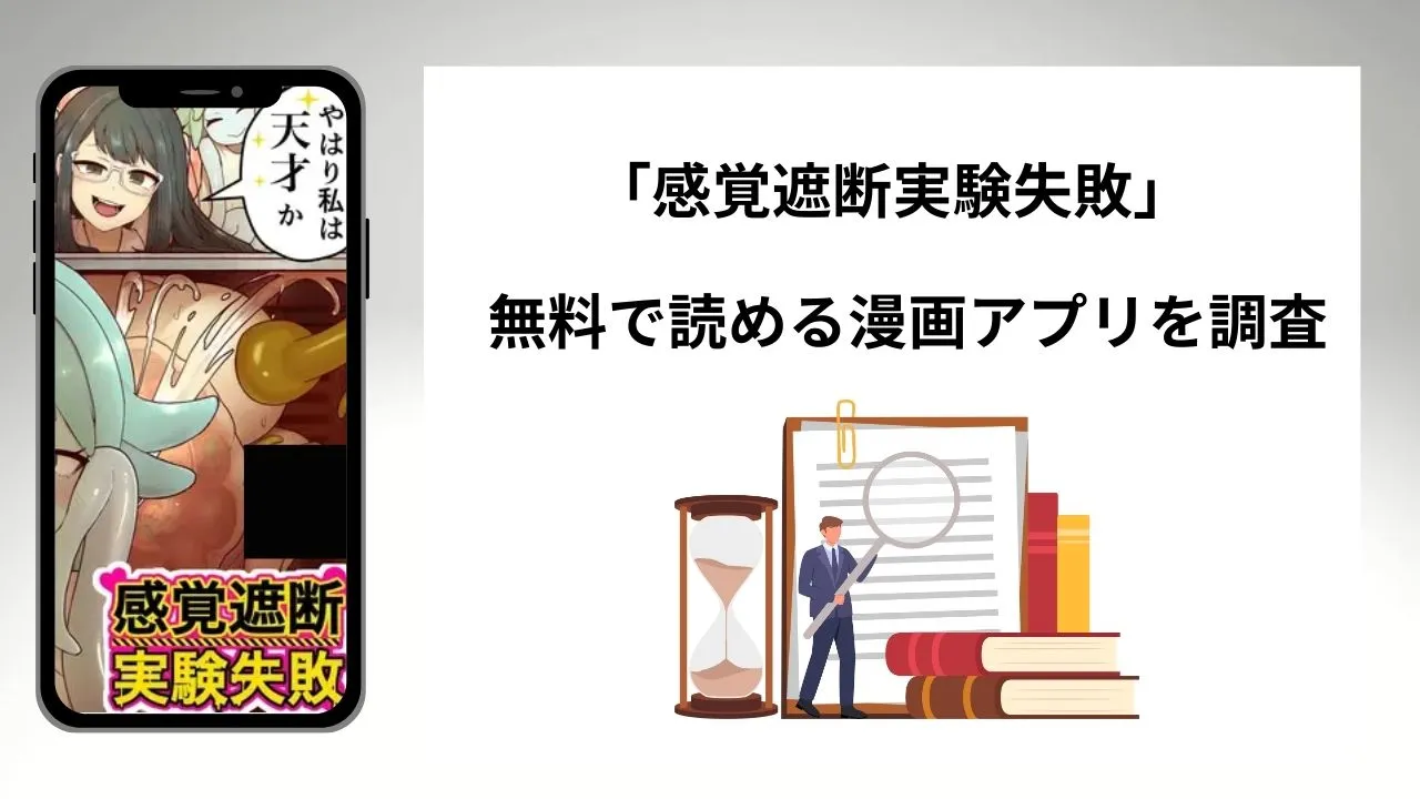 感覚遮断実験失敗を無料で読める漫画アプリを調査📚rawやhitomiで読む危険性は?