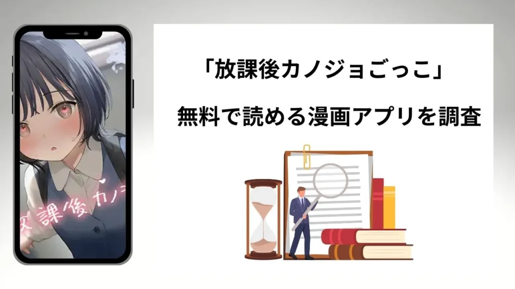 放課後カノジョごっこを無料で読める漫画アプリを調査📚rawやhitomiで読む危険性は？