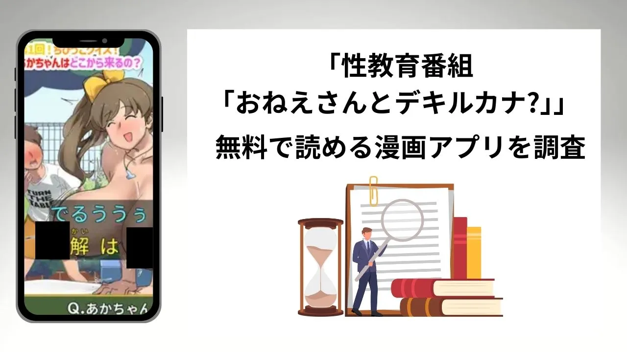 性教育番組「おねえさんとデキルカナ?」を無料で読める漫画アプリを調査📚rawやhitomiで読む危険性は？