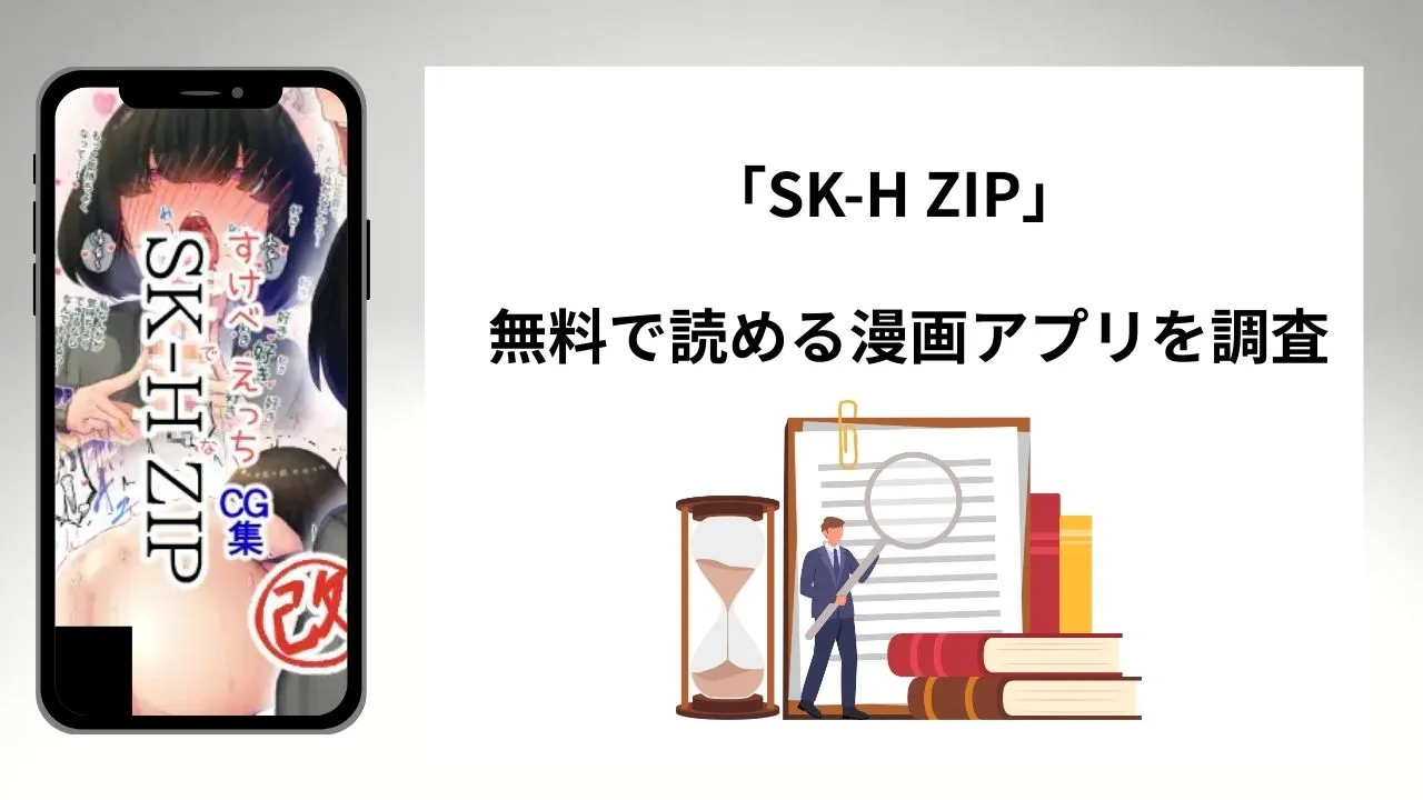 SK-H ZIPを無料で読める漫画アプリを調査📚rawやhitomiで読む危険性は？
