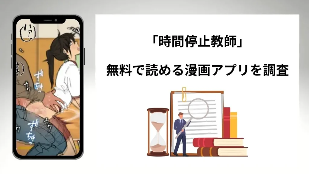 時間停止教師を無料で読める漫画アプリを調査📚rawやhitomiで読む危険性は？