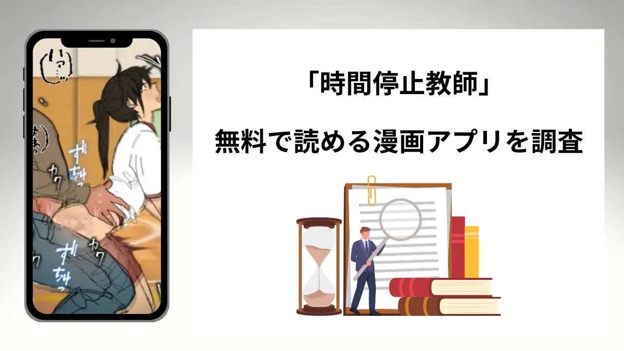 時間停止教師を無料で読める漫画アプリを調査📚rawやhitomiで読む危険性は?
