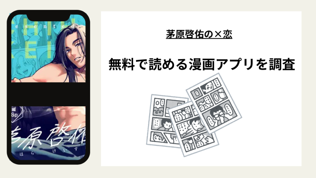 茅原啓佑の×恋を無料で読める漫画アプリを調査📚rawやhitomiで読む危険性は？