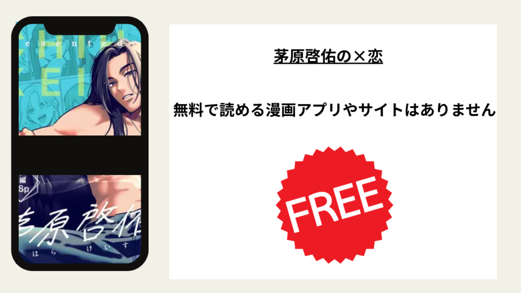 「茅原啓佑の×恋」を無料で読める漫画アプリやサイトがあるのか徹底調査