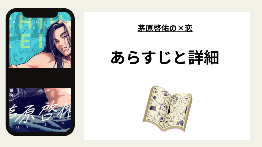 広告でよく見る「茅原啓佑の×恋」のあらすじと詳細情報