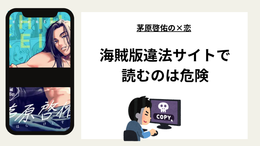 「茅原啓佑の×恋」はrawやhitomiの海賊版違法サイトで読むのは危険?安全?