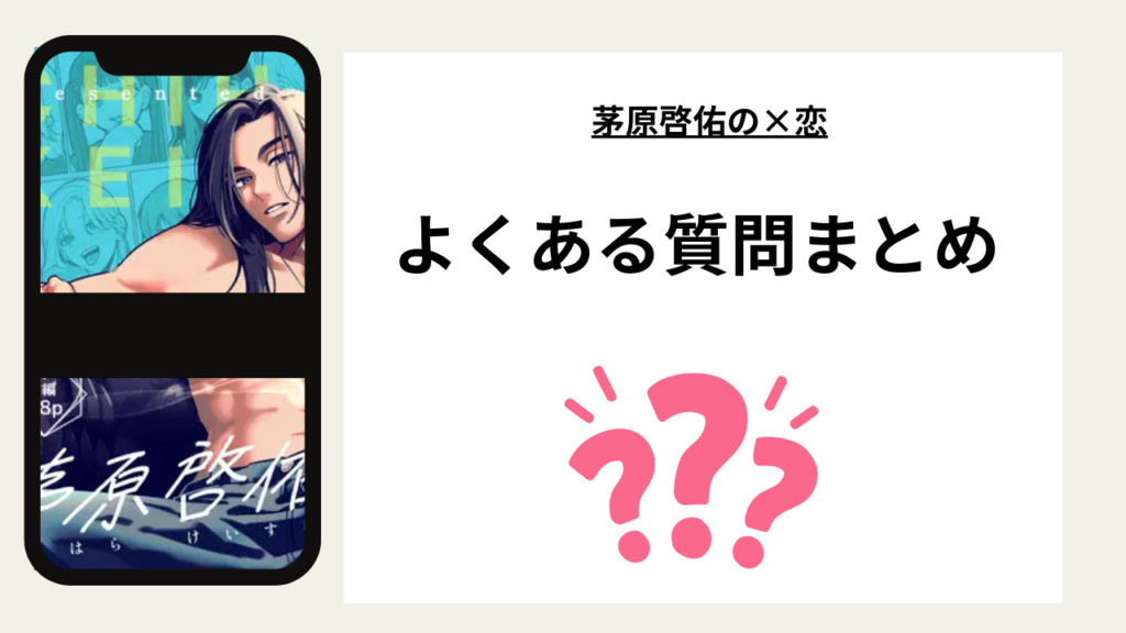 「茅原啓佑の×恋」のよくある質問まとめ