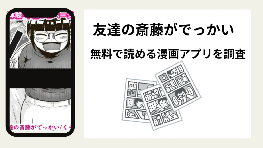 友達の斎藤がでっかいを無料で読める漫画アプリを調査📚rawやhitomiで読む危険性は？