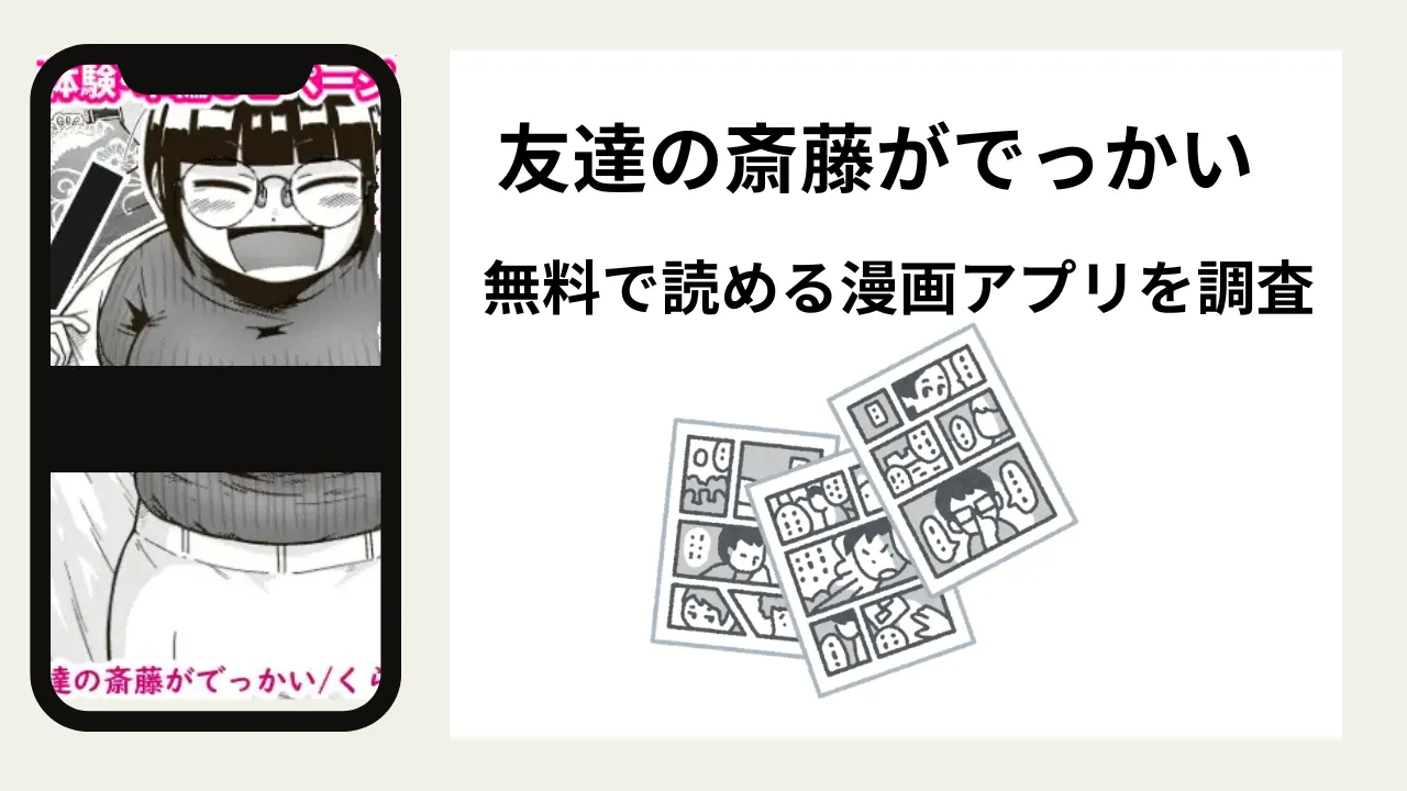 友達の斎藤がでっかいを無料で読める漫画アプリを調査📚rawやhitomiで読む危険性は？