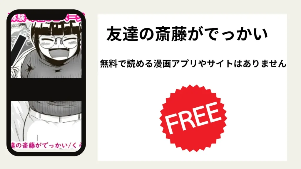 「友達の斎藤がでっかい」を無料で読める漫画アプリやサイトがあるのか徹底調査