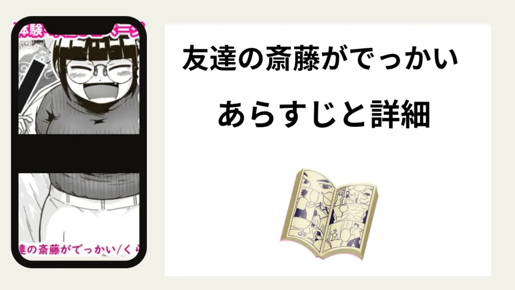 広告でよく見る「友達の斎藤がでっかい」のあらすじと詳細情報