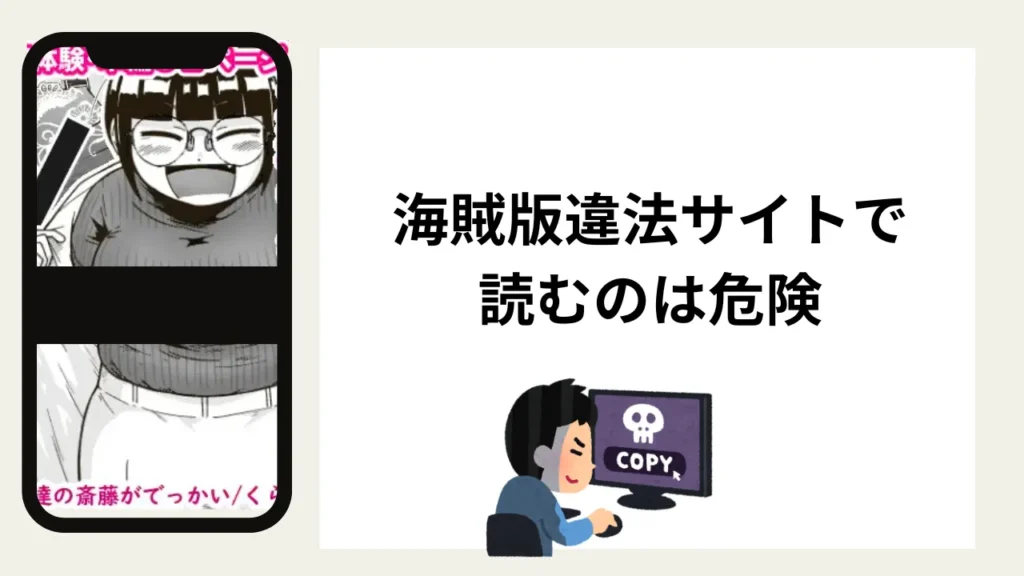 「友達の斎藤がでっかい」はrawやhitomiの海賊版違法サイトで読むのは危険？安全？