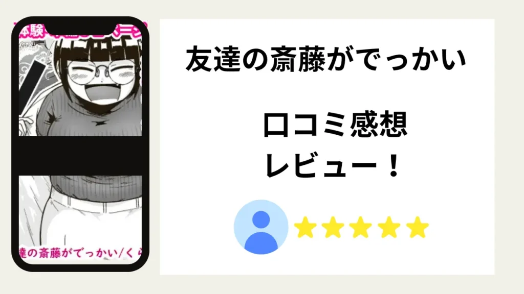 「友達の斎藤がでっかい」の評価は？口コミ感想レビュー！