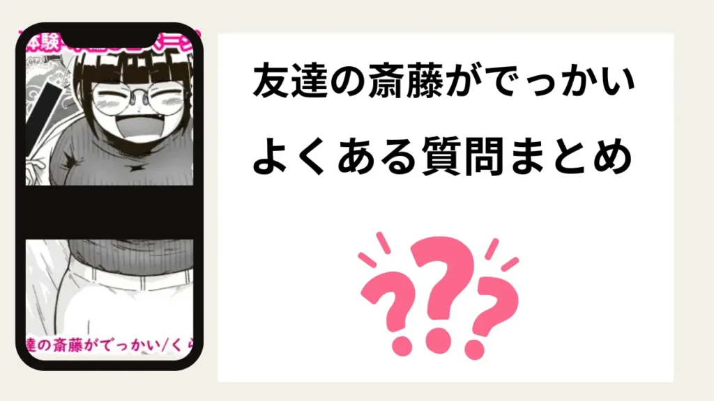 「友達の斎藤がでっかい」のよくある質問まとめ
