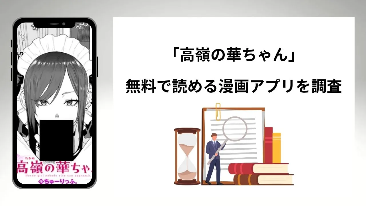 高嶺の華ちゃんを無料で読める漫画アプリを調査📚rawやhitomiで読む危険性は？