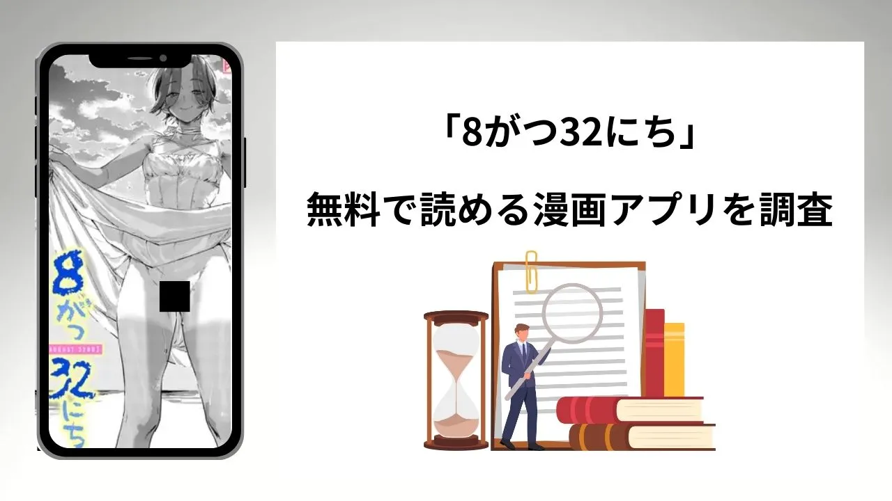 8がつ32にちを無料で読める漫画アプリを調査📚rawやhitomiで読む危険性は?