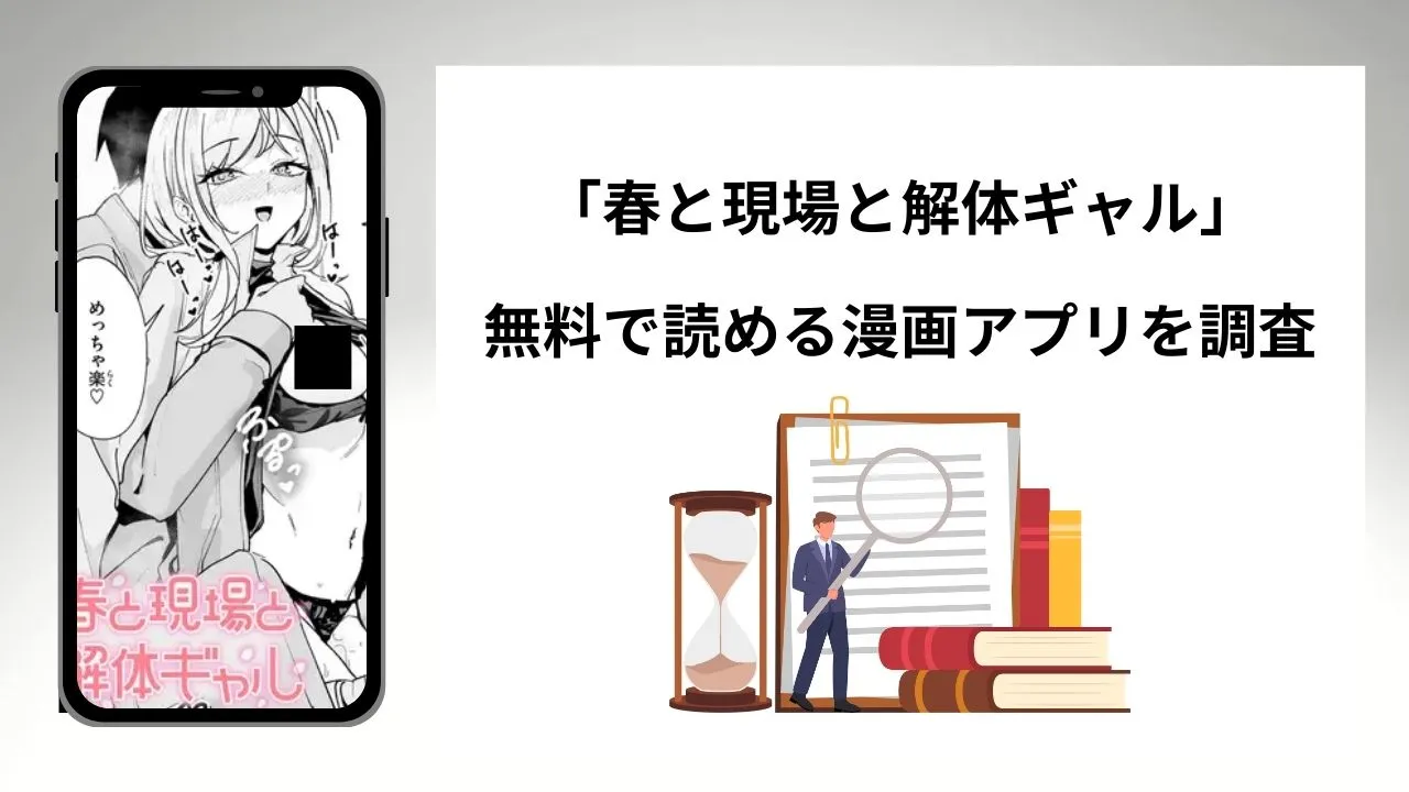 春と現場と解体ギャルを無料で読める漫画アプリを調査📚rawやhitomiで読む危険性は？