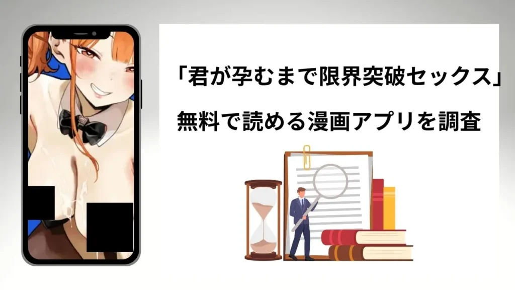 君が孕むまで限界突破セックスを無料で読める漫画アプリを調査📚rawやhitomiで読む危険性は？