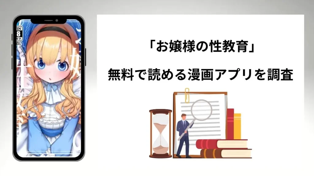 お嬢様の性教育を無料で読める漫画アプリを調査📚rawやhitomiで読む危険性は？