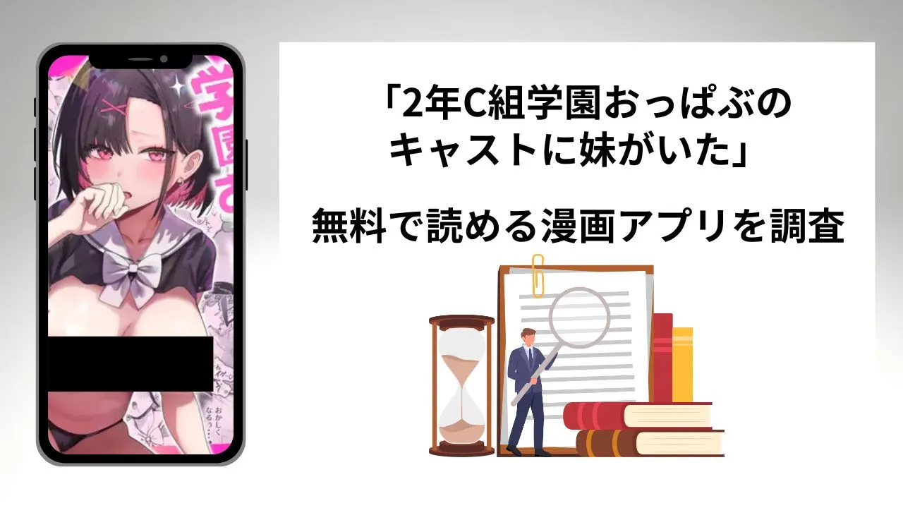 2年C組学園おっぱぶのキャストに妹がいたを無料で読める漫画アプリを調査📚rawやhitomiで読む危険性は？