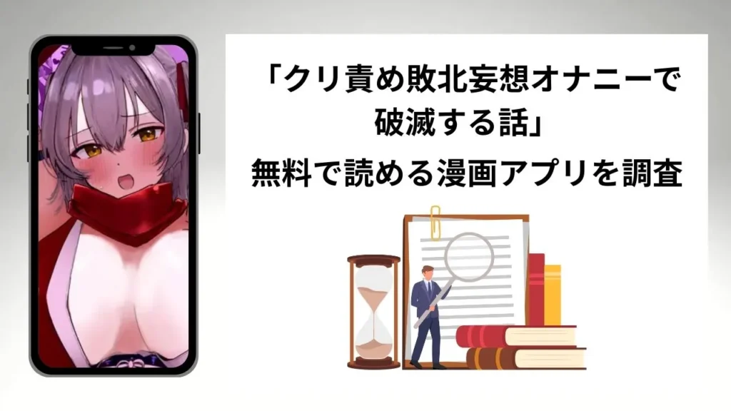 クリ責め敗北妄想オナニーで破滅する話を無料で読める漫画アプリを調査📚rawやhitomiで読む危険性は？