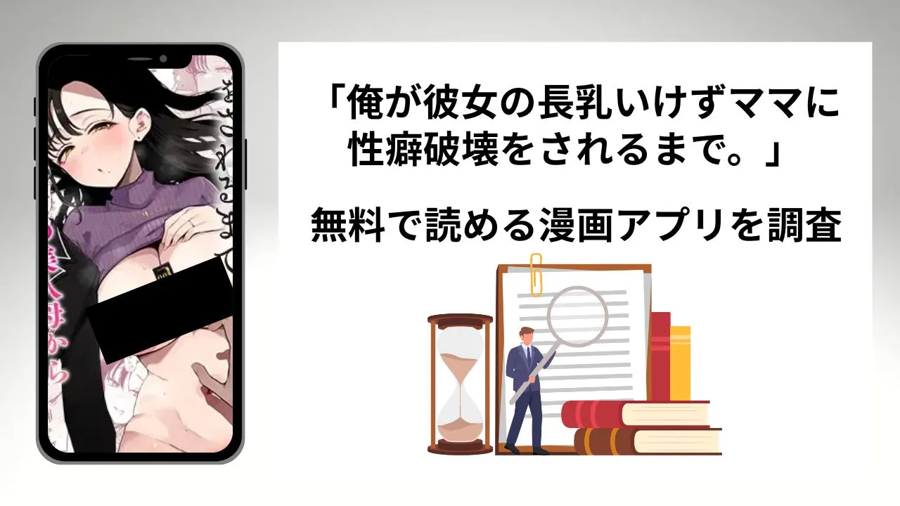 俺が彼女の長乳いけずママに性癖破壊をされるまで。を無料で読める漫画アプリを調査📚rawやhitomiで読む危険性は?