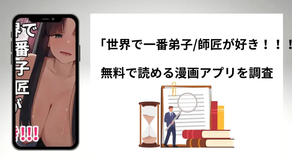 世界で一番弟子/師匠が好き！！！を無料で読める漫画アプリを調査📚rawやhitomiで読む危険性は？