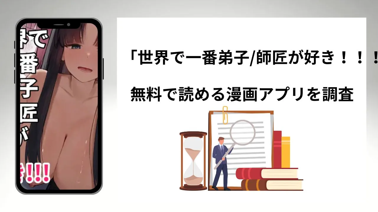 世界で一番弟子/師匠が好き！！！を無料で読める漫画アプリを調査📚rawやhitomiで読む危険性は？