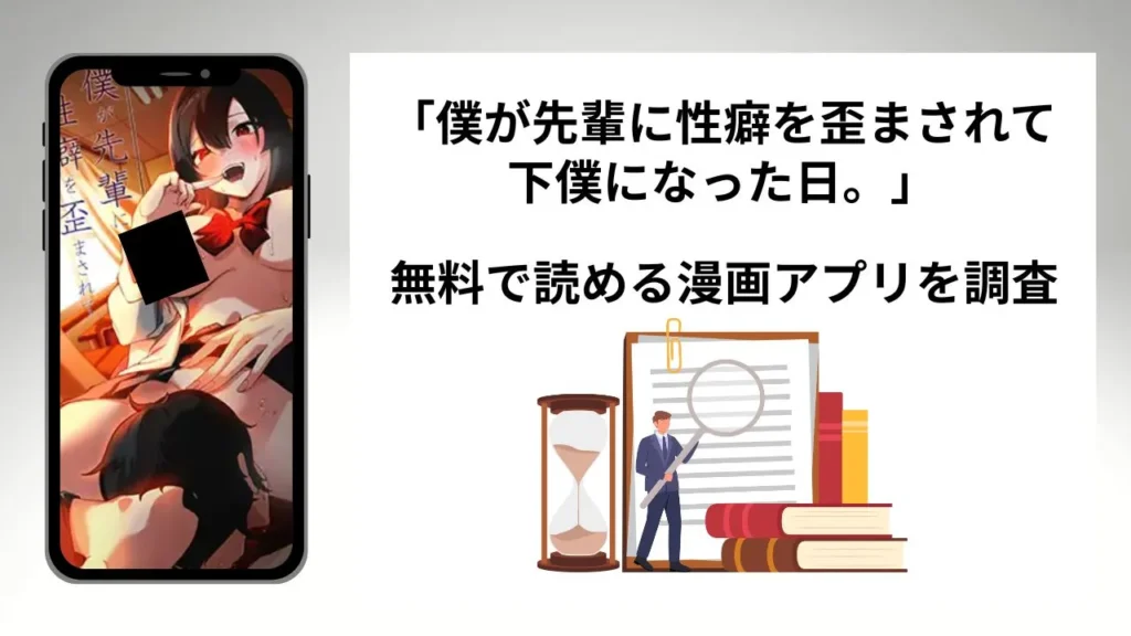 僕が先輩に性癖を歪まされて下僕になった日。を無料で読める漫画アプリを調査📚rawやhitomiで読む危険性は？