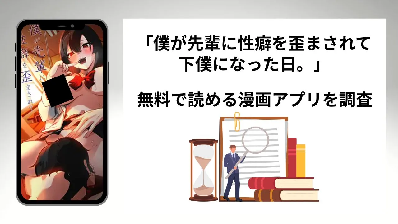 僕が先輩に性癖を歪まされて下僕になった日。を無料で読める漫画アプリを調査📚rawやhitomiで読む危険性は?