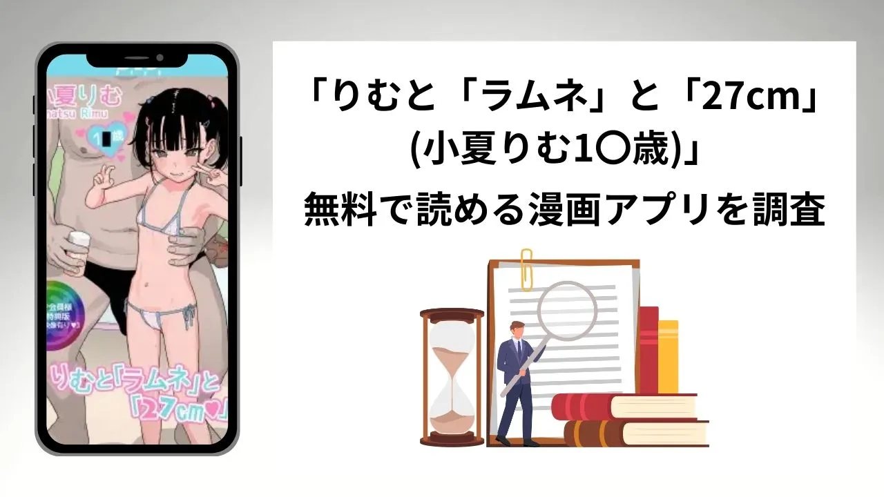 りむと「ラムネ」と「27cm」(小夏りむ1〇歳)を無料で読める漫画アプリを調査📚rawやhitomiで読む危険性は？