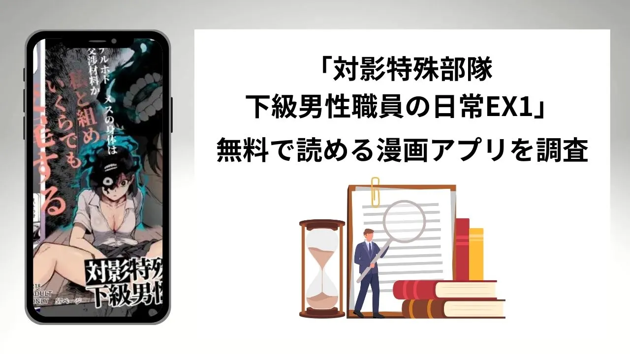 対影特殊部隊 下級男性職員の日常EX1を無料で読める漫画アプリを調査📚rawやhitomiで読む危険性は？