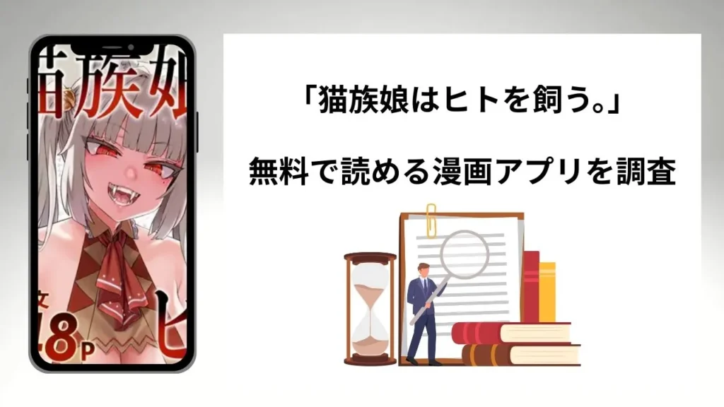 猫族娘はヒトを飼う。を無料で読める漫画アプリを調査📚rawやhitomiで読む危険性は？
