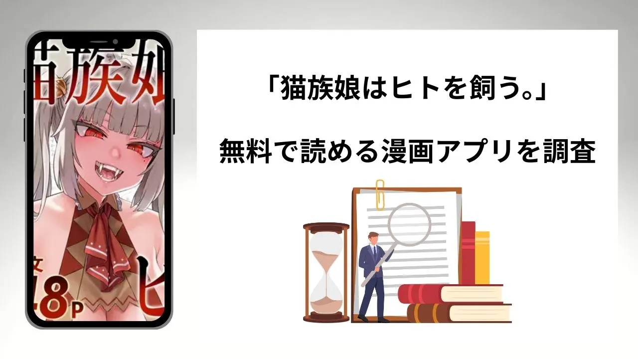 猫族娘はヒトを飼う。を無料で読める漫画アプリを調査📚rawやhitomiで読む危険性は？