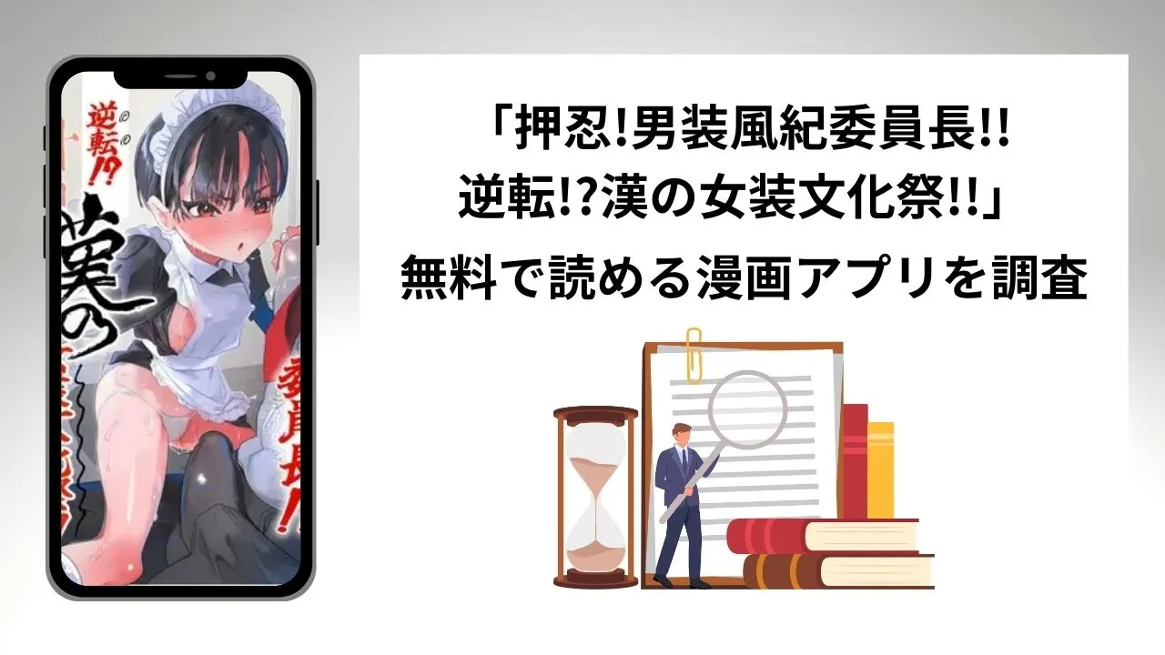 押忍!男装風紀委員長!! 逆転!?漢の女装文化祭!!を無料で読める漫画アプリを調査📚rawやhitomiで読む危険性は？