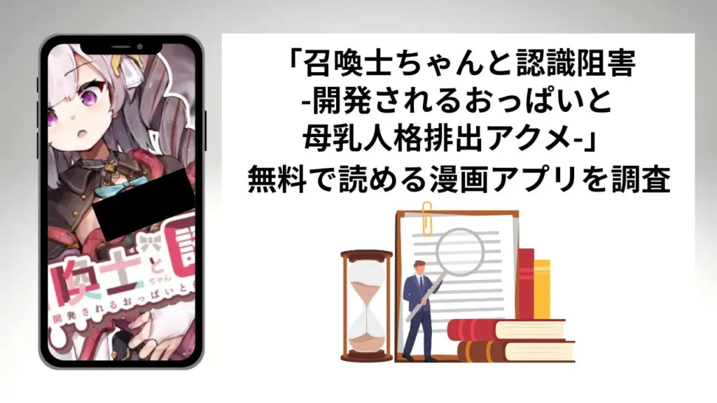 召喚士ちゃんと認識阻害 -開発されるおっぱいと母乳人格排出アクメ-を無料で読める漫画アプリを調査📚rawやhitomiで読む危険性は？
