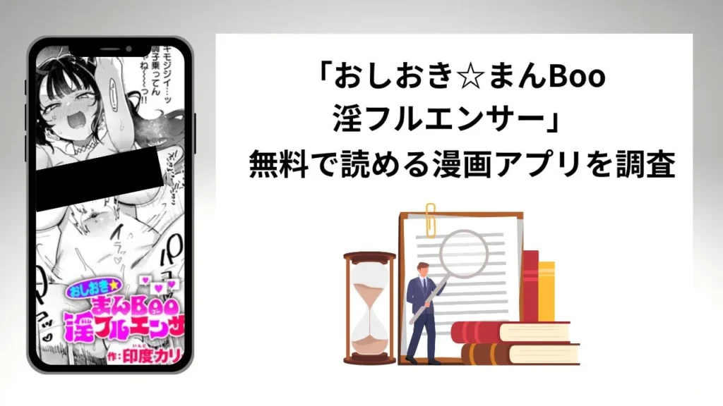 おしおき☆まんBoo淫フルエンサーを無料で読める漫画アプリを調査📚rawやhitomiで読む危険性は？