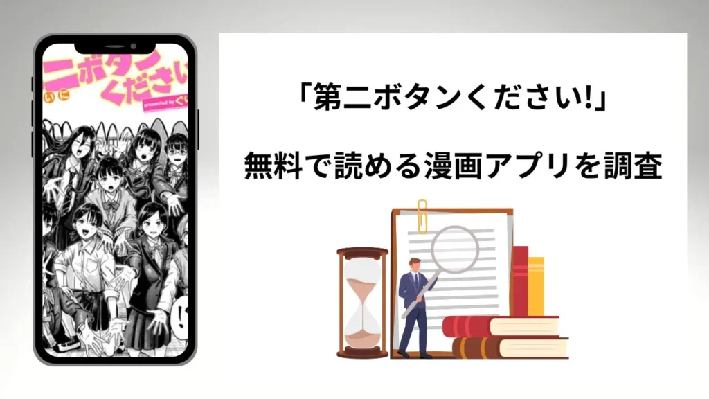第二ボタンください!を無料で読める漫画アプリを調査📚rawやhitomiで読む危険性は？