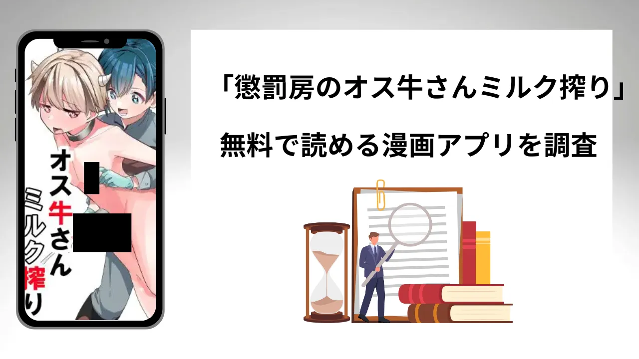 懲罰房のオス牛さんミルク搾りを無料で読める漫画アプリを調査📚rawやhitomiで読む危険性は？
