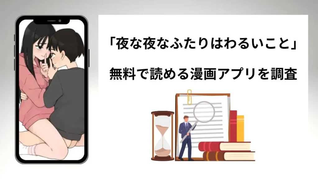 夜な夜なふたりはわるいことを無料で読める漫画アプリを調査📚rawやhitomiで読む危険性は？