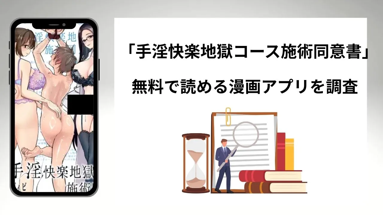 手淫快楽地獄コース施術同意書を無料で読める漫画アプリを調査📚rawやhitomiで読む危険性は？